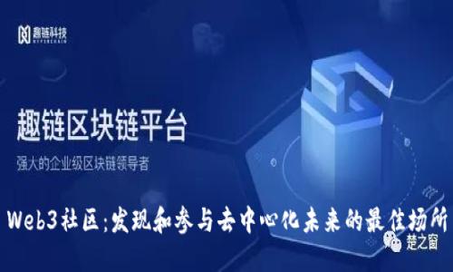 Web3社区：发现和参与去中心化未来的最佳场所