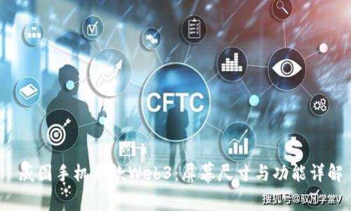  威图手机新款Web3：屏幕尺寸与功能详解