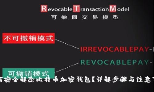 如何安全解除比特币加密钱包？详解步骤与注意事项