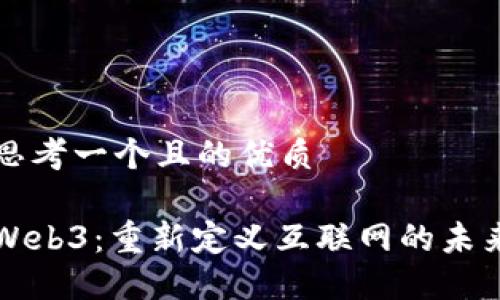 思考一个且的优质

Web3：重新定义互联网的未来