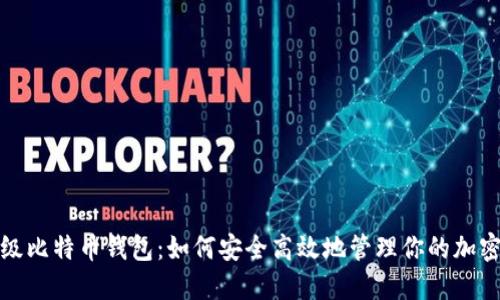 : 超级比特币钱包：如何安全高效地管理你的加密资产