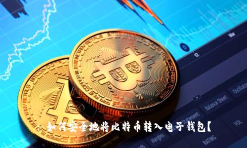 : 如何安全地将比特币转入电子钱包？
