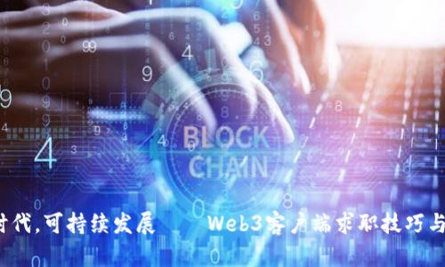 在Web3时代，可持续发展——Web3客户端求职技巧与机会解析