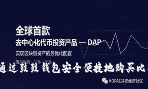 如何通过鼓鼓钱包安全便捷地购买比特币？