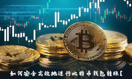   
如何安全高效地进行比特币钱包转账？