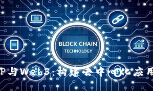 优质

深入解析PHP与Web3：构建去中心化应用的完整指南