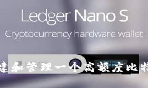 如何创建和管理一个高额度比特币钱包
