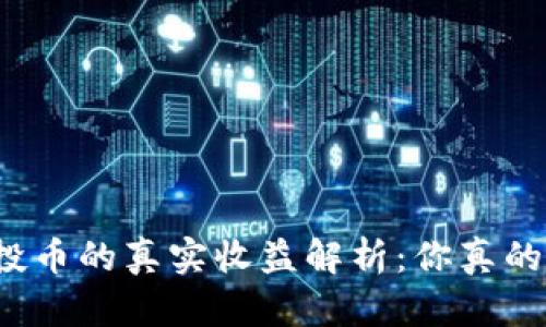 Web3 空投币的真实收益解析：你真的能赚钱吗？