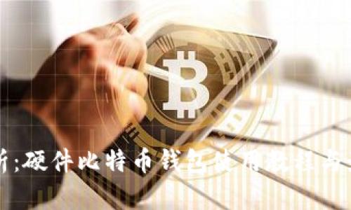 全面解析：硬件比特币钱包使用教程与最佳实践