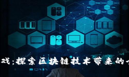 网易Web3游戏：探索区块链技术带来的全新游戏体验