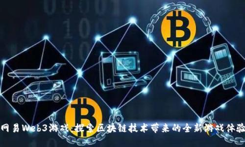 网易Web3游戏：探索区块链技术带来的全新游戏体验