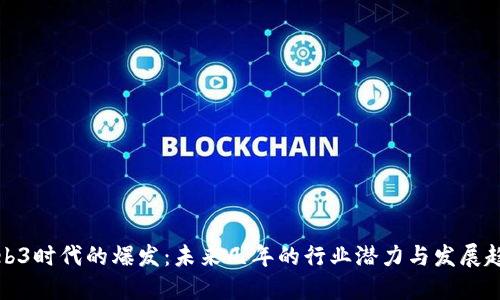 Web3时代的爆发：未来几年的行业潜力与发展趋势