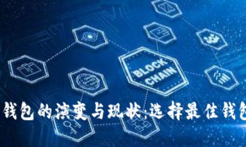 11年比特币钱包的演变与现状：选择最佳钱包的全面指南
