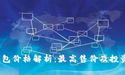 :比特币钱包价格解析：最高售价及投资价值分析