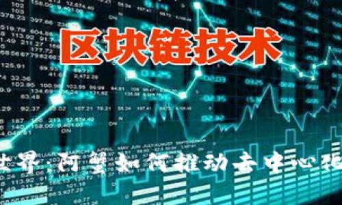 探索Web3世界：阿蟹如何推动去中心化应用的未来