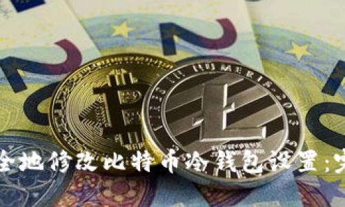 如何安全地修改比特币冷钱包设置：完整指南