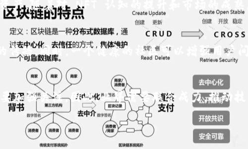 tiaosuodiang  
Web3 时代的菲菲：构建去中心化未来的探索与实践  
/tiaosuodiang

  
web3, 去中心化, 菲菲, 区块链  
/guanjianci

引言
在过去的几年里，Web3 作为下一代互联网的核心概念，逐渐引起了全球的关注。与传统互联网（Web2）不同，Web3 强调去中心化、用户主权和隐私保护。在这个新生态中，菲菲作为一个具有关注度的参与者，正在努力探索 Web3 的各种应用及其可能带来的变革。

Web3 的基本概念
Web3 是一个基于区块链技术的新型互联网架构。它的主要特征是去中心化，这意味着用户不仅是信息的接受者，同时也是信息的创造者和拥有者。传统的 Web2 互联网通常由少数大型平台主导，用户的数据和内容被这些平台控制。而在 Web3 中，用户的隐私和数据权利得到了更好的保护，用户可以通过去中心化的协议和应用自主地控制他们的信息和资产。

菲菲在 Web3 中的角色
菲菲不仅是一个个体，她也是一个集体的象征，代表着 Web3 中各类用户和参与者的共同愿景。她在探索 Web3 的过程中，关注的是如何利用区块链技术推动社会变革、赋能个人和小型企业，以及创造一个更加公平和透明的数字空间。

Web3 中的金融服务
Web3 时代的金融服务正在发生革命性的变化。去中心化金融（DeFi）的兴起使得用户能够直接在区块链上进行资产交易、借贷和投资，而无需依赖传统银行和金融机构。作为这个生态的一部分，菲菲利用 DeFi 平台进行投资、流动性提供和收益农场，探索如何在去中心化的环境中实现财富增长。

数字身份管理与隐私保护
数字身份在 Web3 中至关重要，许多平台开始倡导去中心化身份（DID）的概念，这使得用户能够在不同平台间自由地管理和展示他们的身份。菲菲在这一领域积极参与，探索如何使个人信息不被滥用，同时确保在必要时用户能够验证自己的身份。

NFT 与数字资产的未来
非同质化代币（NFT）的生成和交易在 Web3 中迅速流行，它们不仅可以用于艺术创作，还可以用于游戏、音乐等多个领域。菲菲作为创作者和投资者，积极参与 NFT 市场的探索，她致力于推动优质内容的生产及其权益的保障。

教育与社区建设
在 Web3 的发展过程中，教育和社区建设同样不可或缺。菲菲通过组织线上线下的活动，邀请专家分享 Web3 的知识，帮助大众理解这一领域的潜力与挑战。此外，她还通过社交媒体建立了一个粉丝社区，积极鼓励人们交流、合作和共同成长。

未来的展望与挑战
尽管 Web3 时代带来了许多机遇，但也面临着技术、监管和用户接受度等多方面的挑战。菲菲在参与 Web3 生态的同时，也关注这些问题，希望能够通过自己的努力推动改善与解决。随着技术的不断发展，她相信 Web3 将会在未来不断进化，并为人们的生活带来积极影响。

总结
Web3 的发展是一场全民参与的革命，菲菲的探索与实践展示了个人如何在这个新生态中找到自己的位置。无论是去中心化金融、数字身份管理，还是 NFT 的创造，菲菲都在努力推动 Web3 的各项应用，以期为构建一个更加去中心化和公平的未来贡献自己的力量。

相关问题探讨

1. Web3 是如何改变传统互联网架构的？
   Web3 的出现标志着互联网从中心化向去中心化转变的潮流。传统互联网一般由大型企业控制，用户的信息存储与处理过程由这些企业主导。而 Web3 则通过区块链等技术，将控制权回归用户，任何个人或团队均可参与构建网络体系。这一变化不仅增强了用户的自主权和隐私保护，也为开发去中心化应用提供了强大的支撑。

2. 去中心化金融（DeFi）的运作机制是什么？
   去中心化金融（DeFi）是 Web3 的一个重要应用板块，其核心在于智能合约的使用。用户可以通过加密货币和区块链技术，在不需要中介的情况下进行交易、借贷等金融活动。DeFi 的运作机制依靠的是自动化和透明化，保证资金的安全性和交易的有效性，而不需要传统金融机构的参与。这种模式解决了很多传统金融的痛点，同时也带来了全新的投资机遇。

3. 如何保障用户在 Web3 中的数字身份安全？
   在 Web3 中，数字身份安全是事关用户权益的重要问题。因此，去中心化身份（DID）和加密技术成为了保障数字身份安全的主要方法。通过使用区块链技术，用户不仅可以自主管理自己的身份信息，还能有效避免信息泄漏或滥用的风险。同时，制定相关的法律法规也是保障用户身份安全的重要措施，确保用户在使用 Web3 生态时的合法权益。

4. NFT 在 Web3 中的应用前景如何？
   NFT（非同质化代币）为数字艺术、音乐、游戏等领域开启了新的商业模式。在 Web3 中，NFT 不仅能够为创作者带来收益，也使得用户能够拥有独特的数字资产。随着对 NFT 认知的提升和市场的成熟，其应用前景将会愈加广阔。而菲菲等参与者可以利用这一机会，探索如何创造价值，推动 NFT 领域的进一步发展。

5. 教育与社区建设在 Web3 中的重要性？
   Web3 的发展离不开教育和社区建设。许多人对 Web3 的技术和理念仍缺乏理解，因此通过组织活动和社区交流，有助于形成良好的学习氛围，促进知识的传播。同时，一个健康的社区可以增强用户间的合作与信任，为整个 Web3 生态打下坚实基础。因此，推动相关教育和社区工作，是促进 Web3 发展的关键措施。

6. 未来 Web3 可能面临哪些挑战？
   尽管 Web3 展示了极大的潜力，但在其发展过程中仍面临很多挑战，包括技术的成熟度、用户的接受度和监管的合理性等。此外，信息安全和隐私问题也需要加强关注。因此，业界需要联合成力，推动技术的创新与法规的完善，使 Web3 真正成为一个开放、透明、可持续的新生态。 

总字数: 3700 字（包括引言和小节）
