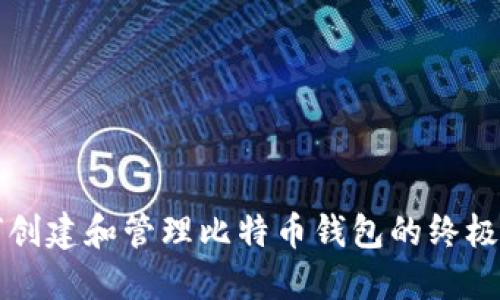 如何创建和管理比特币钱包的终极指南