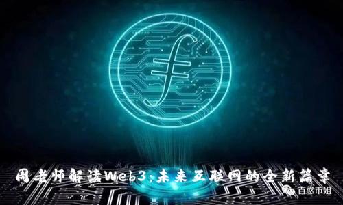 周老师解读Web3：未来互联网的全新篇章