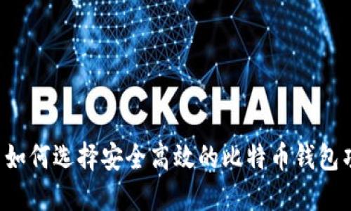 :  如何选择安全高效的比特币钱包项目