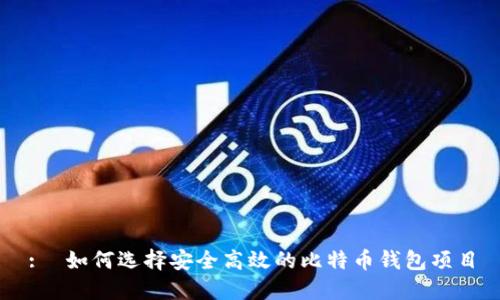 :  如何选择安全高效的比特币钱包项目