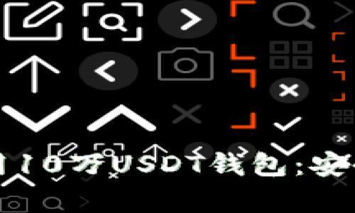 如何选择和使用10万USDT钱包：安全性与优势分析