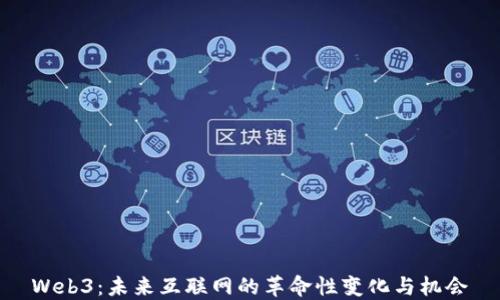 
Web3：未来互联网的革命性变化与机会