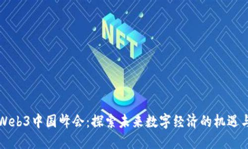 成都Web3中国峰会：探索未来数字经济的机遇与挑战