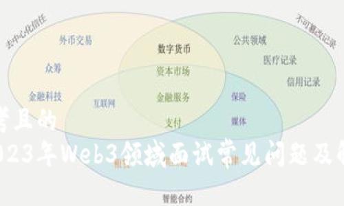 思考且的  
 2023年Web3领域面试常见问题及解答