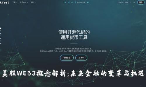美股WEB3概念解析：未来金融的变革与机遇
