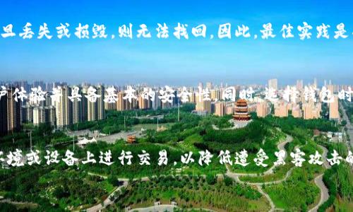 

  选择最安全的比特币钱包：全面指南 / 

关键词

 guanjianci 比特币钱包, 安全性, 钱包评测, 冷钱包 /guanjianci 

引言
随着加密货币的普及，越来越多的人开始关注如何安全地存储他们的比特币。比特币钱包的类型众多，但安全性是选择钱包时最重要的因素之一。本文将详细探讨如何选择安全且好用的比特币钱包，并提供一些常见问题的解答，帮助您在加密货币投资过程中做出明智的选择。

比特币钱包的类型
比特币钱包主要分为三类：热钱包、冷钱包和纸钱包。热钱包是连接互联网的数字钱包，虽然便捷却也容易受到黑客攻击；冷钱包则是离线存储，安全性更高，适合长期保存；纸钱包则是将比特币私钥打印在纸上，有一定安全性，但若不慎丢失又无法恢复。

选择安全的比特币钱包的要素
为了选择到一个安全的比特币钱包，用户需要关注几个要素，包括钱包的加密技术、用户界面的友好程度、安全性评测以及社区反馈。这些因素能显著影响钱包的使用体验和安全级别。

相关问题及详细解答

1. 比特币钱包的安全性如何评估？
评估一个比特币钱包的安全性可以从多个角度进行考量。首先，用户可以查看钱包是否支持多重签名和两步验证功能。这些安全措施能有效防止未授权访问。其次，研究开发团队的信誉和历史背景也是非常关键的。如果钱包的开发团队曾经发生过安全漏洞或数据泄露事件，用户需要谨慎。此外，看一下社区对该钱包的反馈和评价也很重要，积极的用户反馈往往意味着钱包在安全性方面得到了认可。最后，定期更新和维护也是衡量其安全性的重要指标，安全漏洞能够迅速得到修复。

2. 热钱包和冷钱包的区别？哪个更安全？
热钱包和冷钱包最大的区别在于是否连接互联网。热钱包提供更高的便捷性，适合频繁交易和使用，但它们也是黑客攻击的主要目标。相反，冷钱包则因为不与互联网连接，安全性更高，特别适合长期持有大量比特币。如果用户只是偶尔交易，那么使用热钱包是可行的；但如果用户想要长期安全存储比特币，冷钱包无疑是更好的选择。此外，冷钱包也有多种形式，包括硬件钱包和纸钱包等。每种类型的冷钱包都有其优缺点，用户需要根据自身需求进行选择。

3. 使用纸钱包安全吗？怎样创建和使用纸钱包？
纸钱包相对来说是一个非常安全的存储方法，但它的安全性也依赖于生成和保存过程的谨慎。要创建纸钱包，用户可以使用一些在线生成器，但应确保使用可信赖的网站，并在离线环境中进行生成。此外，用户需要考虑如何安全地存储纸钱包，因为一旦丢失或损毁，则无法找回。因此，最佳实践是将纸钱包存放在安全的物理位置，如保险箱中。同时，为了更好地利用纸钱包，用户应确保在使用时对纸质凭证进行充分的保护，避免使用时泄露私钥。

4. 市面上最好的比特币钱包推荐是什么？
在选择比特币钱包时，市场上有几款被普遍认为是安全可靠的。硬件钱包如Ledger Nano X和Trezor Model T是非常不错的选择，它们都有良好的安全性和用户界面体验。对于草根用户和新手来说，Electrum和Exodus也很受欢迎，提供友好的用户体验并具备基本的安全性。同时，选择钱包时用户应兼顾钱包的功能性和易用性。因为即使是安全性高的钱包，如果过于复杂也可能导致使用不当，留下安全隐患。此外，使用知名钱包时，用户可以受益于广泛的社区支持和持续的安全更新。

5. 如何保护比特币钱包的安全？
保护比特币钱包的安全不仅仅依赖于使用安全钱包，也需要用户自我防范。首先，定期备份钱包数据，确保在丢失设备或数据损坏时能够迅速恢复。同时，定期更新软件和固件，以确保钱包获得最新的安全保护。对于热钱包用户，切勿在不安全的网络环境或设备上进行交易，以降低遭受黑客攻击的风险。另外，为了减少泄露私钥的风险，用户应避免共享私人信息，尤其是私钥。在进行任何操作时，用户都需保持警惕，确保所有安全措施均已到位。

6. 比特币钱包的未来发展趋势是什么？
随着技术的进步和市场需求的变化，比特币钱包的发展也在不断演变。未来钱包的安全性能将大大提升，新技术如量子加密和去中心化身份验证等，可能会被应用于钱包之中。其次，用户体验将成为钱包发展的另一个重点，未来钱包将提供更加人性化的界面和功能，使普通用户更容易理解和使用。此外，随着 NFT 和 DeFi 的兴起，钱包功能也会愈发多样，可能会整合更多的功能，包括多种数字资产存储、交易及管理。因此，用户在选择钱包时，不仅要关注当前的性能，也需适应未来的市场趋势，选择那些可能提供更高灵活性和扩展性的产品。