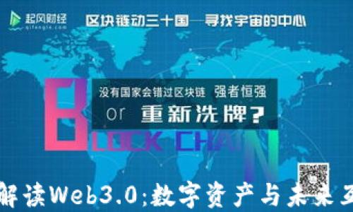
伊能静深度解读Web3.0：数字资产与未来互联网的变革