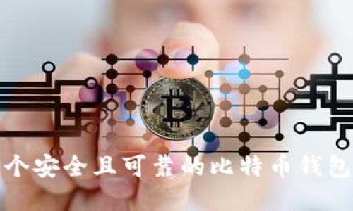 如何选择一个安全且可靠的比特币钱包以生成私钥