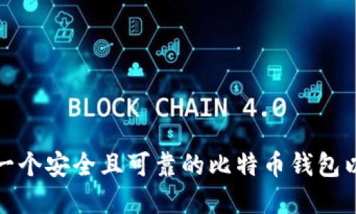 如何选择一个安全且可靠的比特币钱包以生成私钥