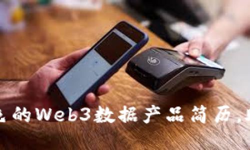 如何打造出色的Web3数据产品简历，助力职场成功