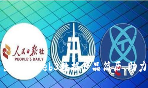 如何打造出色的Web3数据产品简历，助力职场成功
