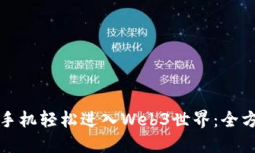 如何用手机轻松进入Web3世界：全方位指南