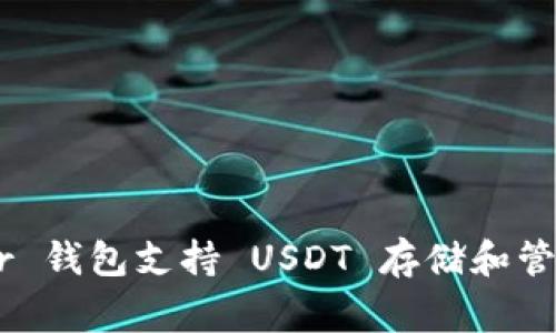 Ledger 钱包支持 USDT 存储和管理指南