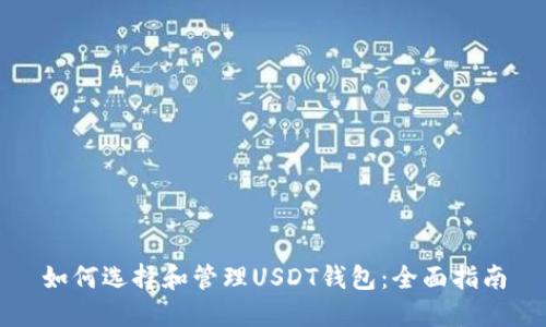 如何选择和管理USDT钱包：全面指南