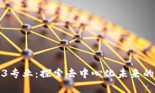 香港Web3专业：探索去中心化未来的最佳选择