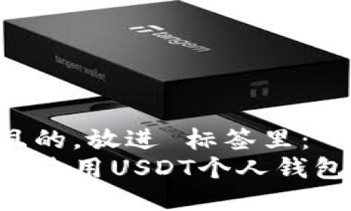 思考一个且的，放进 标签里：
如何选择和使用USDT个人钱包：全面指南