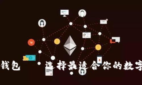 苹果电脑版比特币钱包——选择最适合你的数字货币存储解决方案