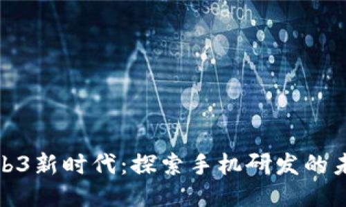 : 中国Web3新时代：探索手机研发的未来与挑战