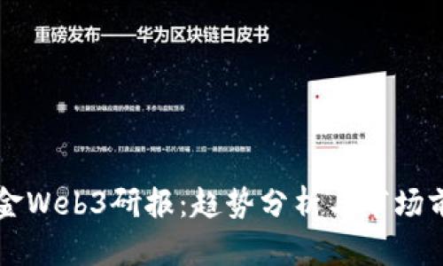 中金Web3研报：趋势分析与市场前景