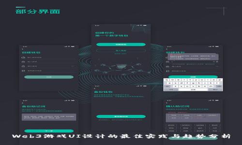 Web3游戏UI设计的最佳实践与趋势分析