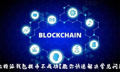   
比特派钱包提币不成功？教你快速解决常见问题