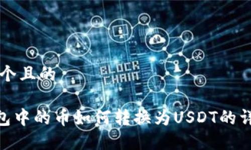 思考一个且的

BSC钱包中的币如何转换为USDT的详细指南