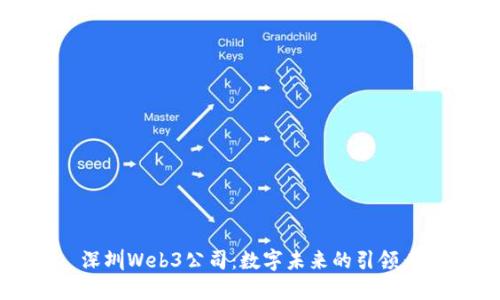 深圳Web3公司：数字未来的引领者