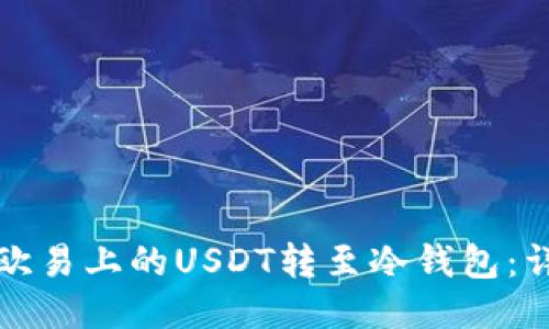 如何将欧易上的USDT转至冷钱包：详细指南
