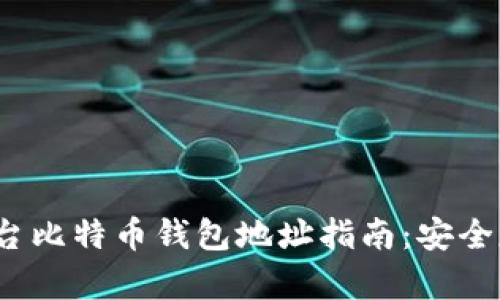 2023年各大平台比特币钱包地址指南：安全存储与使用技巧